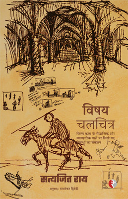 Vishya Chalchitra(Hindi, Hardcover, Satyajit Ray, Tr. Ramshankar Dwivedi)
