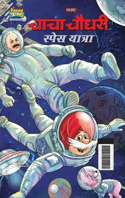 Chacha Chaudhary Space Yatra (???? ????? ????? ??????)(Hindi, Hardcover, Pran)