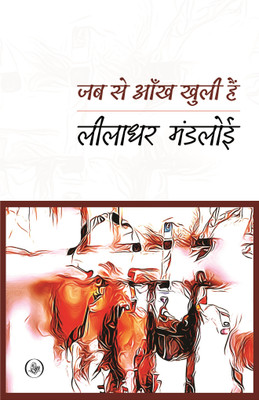 Jab Se Aankh Khuli Hain(Paperback, Leeladhar Mandloi)