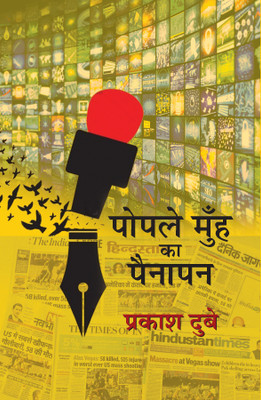 Popale Muh Ka Painapan(Hardcover, Prakash Dubey)