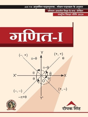 Mathematics I | AICTE Prescribed Textbook (Hindi)(Paperback, Deepak Singh)