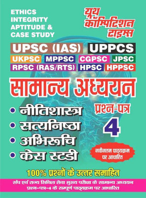 General Studies Vol-4 (Ethics Integrity Aptitude & Case Study) (Editio(Hindi, Hardcover, unknown)