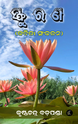 Sphuran (Oriya)(Paperback, Krishna Chandra Badapanda)