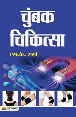 Chumbak Chikitsa: Magnet Therapy - A Humorous Take On Alternative Therapies In Hindi S.K. Sharma(Paperback, Hindi, S.K. Sharma)