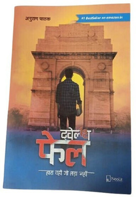 Twelfth Fail  - 12th fail by anurag pathak Nirankari enterprises(Hindi, Paperback, unknown)