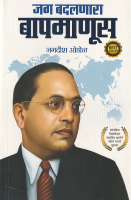 Jag Badlanara Bapmanus (Edition1)(Marathi, Paperback, unknown)