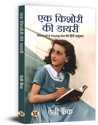 Ek Kishori Ki Diary (Hindi Translation of the Diary of a Young Girl)(Hindi, Paperback, Frank Anne)