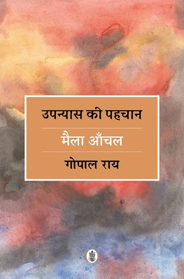 Upanyas Ki Pahchan : Maila Aanchal | उपन्‍यास की पहचान : मैला आँचल(Hardcover, Gopal Ray)