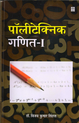 Polytechnic Ganit-1 (Polytechnic Mathematics-I) Hindi(Paperback, Dr. Vijay Kumar Singhal)
