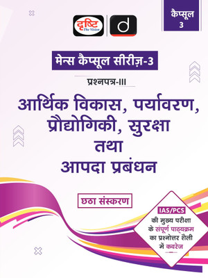 Mains Capsule Series Arthik Vikas, Prayavarn Pradyogiki 6th Edition | Drishti IAS | Comprehensive Guide For UPSC Prelims & Mains | Conceptual & Exam-Oriented Approach | Previous Years' Questions | Topic-Wise Analysis(Paperback, Drishti Publications)
