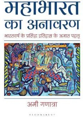 Mahabharata Unravelled (Hindi)(Hindi, Paperback, Ganatra Ami)