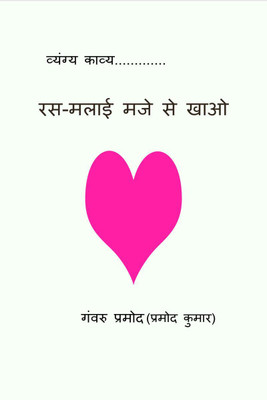 Ras-Malai Maje Se Khao / रस-मलाई मजे से खाओ(Hindi, Hardcover, Ganvru Pramod (Pramod Kumar))