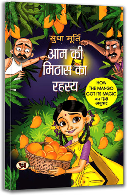 Aam Ki Mithas Ka Rahasya By Sudha Murty | How The Mango Got Its Magic(Paperback, Sudha Murty)