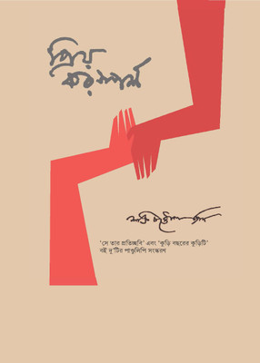 Priya Karasparsha (Facsimile edition of a set of two collections of poems in Bengali)(Paperback, Shakti Chattopadhyay)