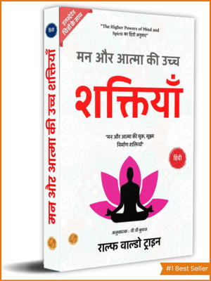 The Higher Powers of Mind and Spirit in Hindi by Ralph Waldo Trine (Illustrated) Hindi [मन और आत्मा की उच्च शक्तियाँ](Paperback, Ralph Waldo Trine)