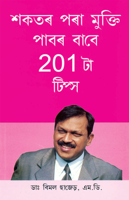 201 Diet Tips for Losing Weight(Assamese, Paperback, Chhajer Bimal Dr.)