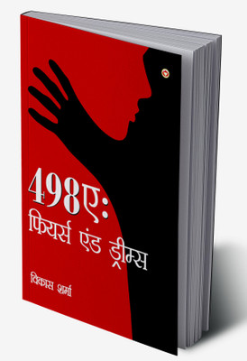 498A : Fears and Dreams In Hindi(Hardcover, Vikas Sharma)