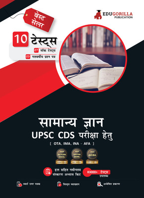 UPSC CDS General Knowledge Book  - Combined Defence Services (IMA, INA, AFA) Hindi Edition -7 Mock Tests and 3 Previous Year Papers (1200 Solved Questions) with Free Access to Online Tests(Hindi, Paperback, EduGorilla Prep Experts)