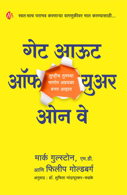 GATE OUT OF YOUR OWN WAY(Paperback, PHILLIP GOLDBURG (HINDI EDITION BY DINESH MALVAYA))