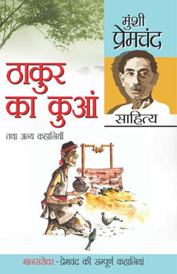 Thakur Ka Kuan Tatha Anya Kahaniya in Hindi First Edition(Hindi, Paperback, Prem Chand)
