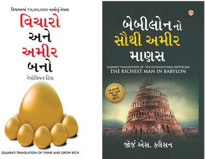 Life Changing Books in Gujarati : Think and Grow Rich in Gujarati + The Richest Man in Babylon in Gujarati (Set of 2 Books)(Paperback, Napoleon Hill, George S. Clason)