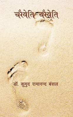 Charaiveti - Charaiveti in Hindi(Paperback, Dr. Kumud Ramanand Bansal)