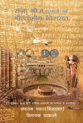 Raja Bhoj Parmaron Ki Gorvanshiya Virasat(Hardcover, Jairam Sitaram Pawar, Vinayak sakalle)