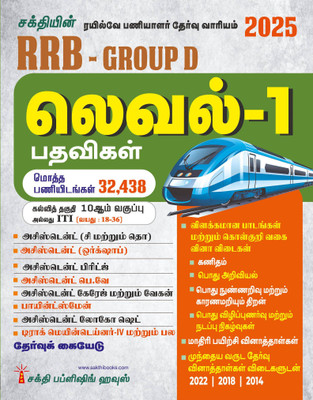 Rrb Group D Level 1 (Various Posts) Exam Book (Tamil)(Paperback, Editorial Board)