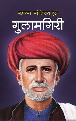 Gulamgiri गुलामगिरी(Hindi, Paperback, Phule Mahatma Jyotiba)