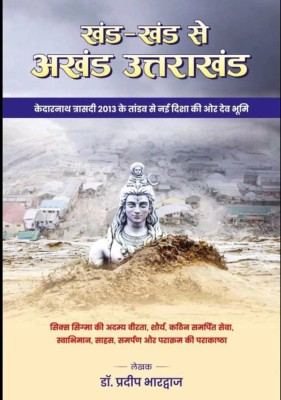 KHAND- KHAND SE KHAND UTTARAKHAND -(Paperback, DR. PRADEEP BHARDWAJ)