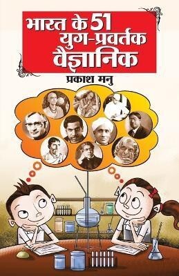 Bharat Ke 51 Yug Pravartak Vaigyanik in Hindi(Hindi, Paperback, Manu Prakash)