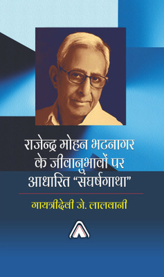 Rajendra Mohan Bhatnagar Ke Jiwanubhvo Par Aadharit – Sangharshgatha – Biography(Hardcover, Dr. Gayatridevi J. Lalwani)