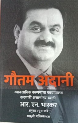 Gautam Adani: Reimagining Business in India and the World (Marathi)(Paperback, R.N. Bhaskar	Poonam Chatre)