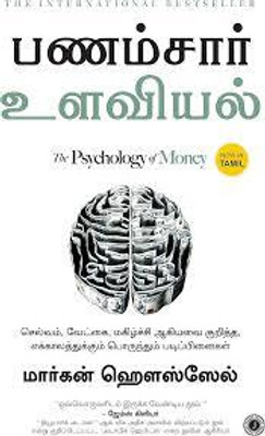 The Psychology Of Money (Tamil Edition) (Paperback, Tamil, Morgan Housel, Chandar Subramanian) (Paperback, Morgan HouselChandar Subramanian)(Paperback, Morgan HouselChandar Subramanian)