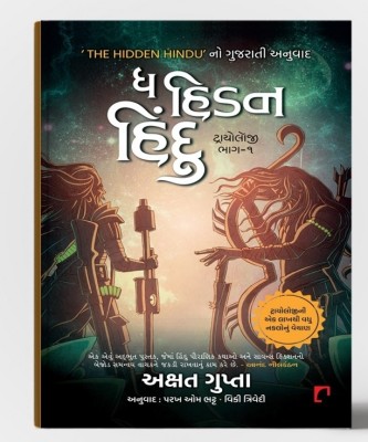 The Hidden Hindu part 1 Gujarati(Paperback, Akshat Gupta)