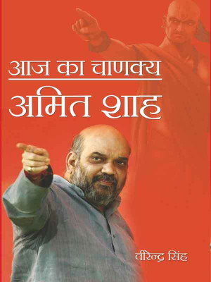 AAJ KA CHANKYA AMIT SHAH(Hardcover, VIRENDRA SINGH)