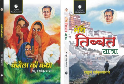 Kanaila ki Katha & Meri Tibbet Yatra - Set of 2 Books of Rahul Sankrityayan(Paperback, Rahul Sankrityayan)