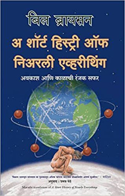 A Short History of Nearly Everything(Marathi, Paperback, Bryson Bill)