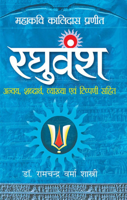 Raghuvansh(Hindi, Paperback, Shastri Ramchandra Varma Dr)