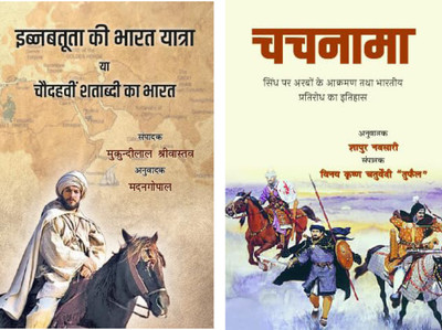 IBN Batuta ki Bharat Yatra + Chachnama (Combo of 2 Books(Paperback, Mukundilal Shrivastav, Madangopal, Shapur Navsari) IBN Batuta ki Bharat Yatra + Chachnama (Combo of 2 Books(Paperback, Mukundilal Shrivastav, Madangopal, Shapur Navsari)