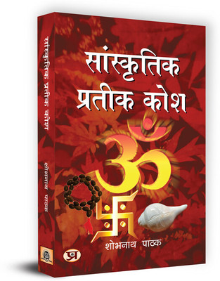 Sanskritik Prateek Kosh Book in Hindi(Paperback, Shobh Nath Pathak)