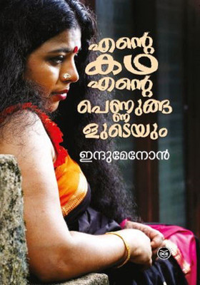 Ente Katha Ente Pennungaludeyum(Malayalam, Paperback, MENON INDU)