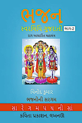 Bhajan Swarlipi Gujarati, Part-2(Paperback, Vinod Kumar)