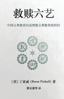 救赎六艺 Redeeming the Six Arts(Chinese, Paperback, Pinkall Brent)