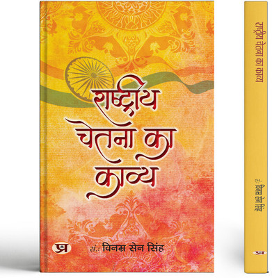 Rashtriya Chetna Ka Kavya(Paperback, Vinamra Sen Singh)