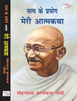 Satya Ke Prayog Meri Atmakatha (An Autobiography) By M.K. Gandhi(Paperback, M.K. Gandhi)