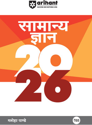 Arihant Revised Edition: GK 2026 | General Knowledge For All Competitive Exams like SSC, UPSC, SPSC, Railway Exam, Bank Exam | Hindi Medium(Hindi, Hardcover, unknown)