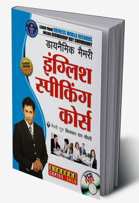Dynamic Memory English Speaking Course in Hindi(Hardcover, Biswaroop Roy Chowdhury)