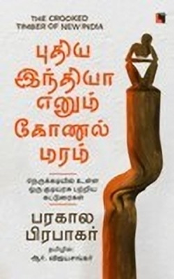 Puthiya India Enum Konal Maram(Paperback, Parakala Prabhakar)