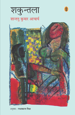 Shakuntala(Hardcover, Shantanu Kumar Aacharya)